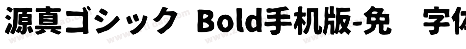 源真ゴシック Bold手机版字体转换